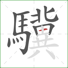 驥的笔顺第18画：横