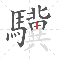 驥的笔顺第19画：竖