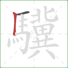 驥的笔顺第2画：竖