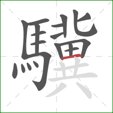 驥的笔顺第20画：横