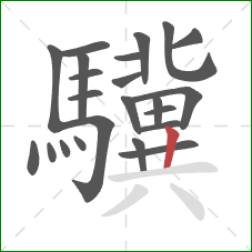 驥的笔顺第23画：竖