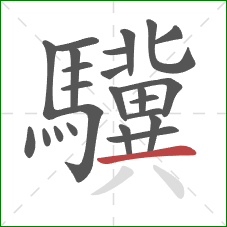 驥的笔顺第24画：横