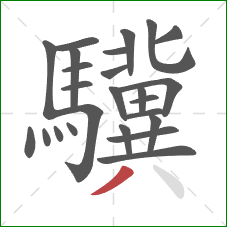 驥的笔顺第25画：撇