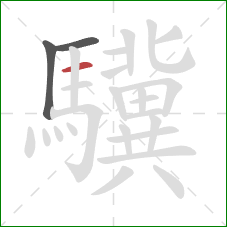 驥的笔顺第3画：横