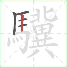 驥的笔顺第5画：竖