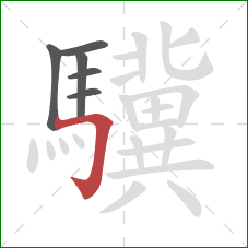 驥的笔顺第6画：横折钩