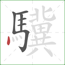 驥的笔顺第7画：点