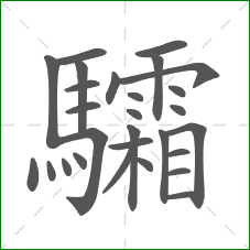 驦的部首 驦的部首