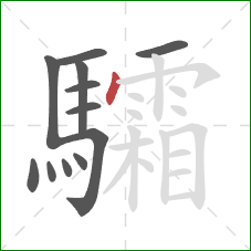 驦的笔顺第12画:点 驦的笔顺第12画:点