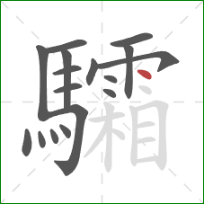 驦的笔顺第17画:点 驦的笔顺第17画:点