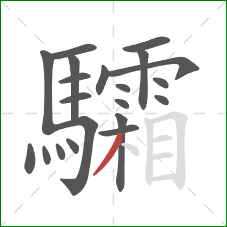 驦的笔顺第21画:撇 驦的笔顺第21画:撇