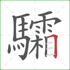 驦的笔顺第24画:横折 驦的笔顺第24画:横折