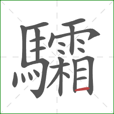 驦的笔顺第27画:横 驦的笔顺第27画:横