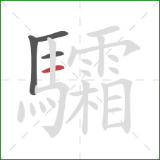 驦的笔顺第4画:横 驦的笔顺第4画:横