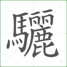 驪的部首 驪的部首