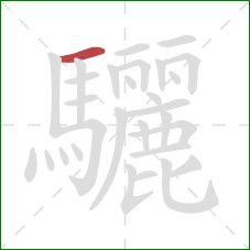 驪的笔顺第1画:横 驪的笔顺第1画:横