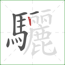 驪的笔顺第12画:竖 驪的笔顺第12画:竖