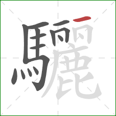 驪的笔顺第15画:横 驪的笔顺第15画:横