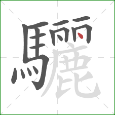 驪的笔顺第18画:点 驪的笔顺第18画:点