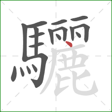 驪的笔顺第19画:点 驪的笔顺第19画:点