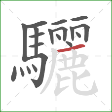 驪的笔顺第20画:横 驪的笔顺第20画:横