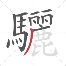 驪的笔顺第21画:撇 驪的笔顺第21画:撇