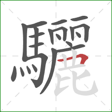 驪的笔顺第22画:横折 驪的笔顺第22画:横折