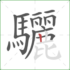 驪的笔顺第23画:竖 驪的笔顺第23画:竖