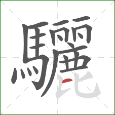 驪的笔顺第26画:横 驪的笔顺第26画:横