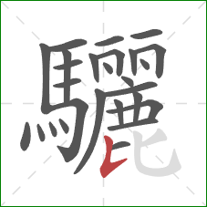 驪的笔顺第27画:竖提 驪的笔顺第27画:竖提