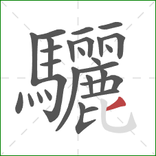 驪的笔顺第28画:撇 驪的笔顺第28画:撇