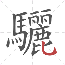 驪的笔顺第29画:竖弯钩 驪的笔顺第29画:竖弯钩