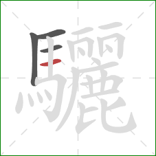 驪的笔顺第4画:横 驪的笔顺第4画:横