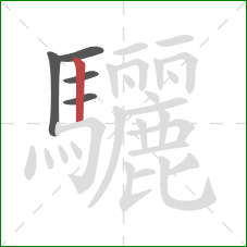 驪的笔顺第5画:竖 驪的笔顺第5画:竖