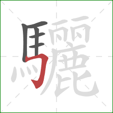 驪的笔顺第6画:横折钩 驪的笔顺第6画:横折钩