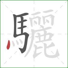 驪的笔顺第7画:点 驪的笔顺第7画:点