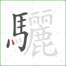 驪的笔顺第8画:点 驪的笔顺第8画:点