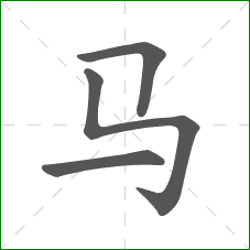 马的部首