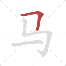 马的笔顺第1画：横折