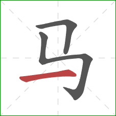 马的笔顺第3画：横