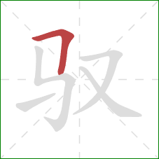 驭的笔顺第1画：横折