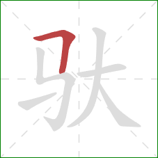 驮的笔顺第1画：横折