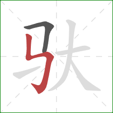 驮的笔顺第2画：竖折折钩