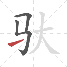 驮的笔顺第3画：提