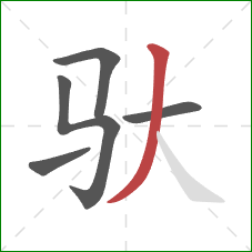 驮的笔顺第5画：撇