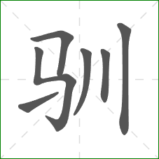 驯的部首 驯的部首
