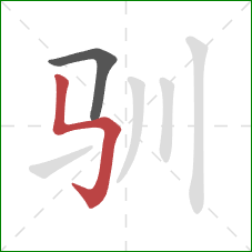 驯的笔顺第2画:竖折折钩 驯的笔顺第2画:竖折折钩