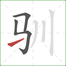 驯的笔顺第3画:提 驯的笔顺第3画:提