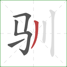 驯的笔顺第4画:撇 驯的笔顺第4画:撇