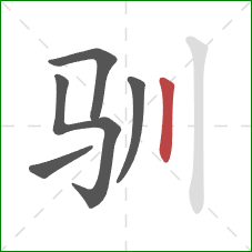 驯的笔顺第5画:竖 驯的笔顺第5画:竖